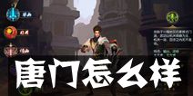 东方不败手游唐门怎么样 唐门技能全介绍