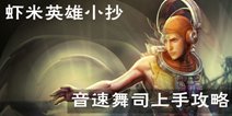 【虾米英雄小抄】音速舞司上手攻略视频