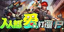 僵尸休闲射击《激战僵尸》 正式登陆IOS平台