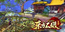 全景3D武侠《东方不败》手游 1月18日付费删档