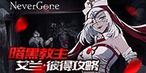 暗黑教主《Never Gone》艾兰·彼得攻略