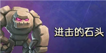 【Aleee出品】部落冲突石头人与其他兵种搭配技巧
