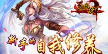 新手必看！《逐鹿天下》新手的自我修养