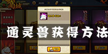 <font color='#0000FF'>火影忍者手游通灵兽多少满级 通灵兽怎么获得</font>