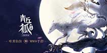 电视剧同名手游《青丘狐传说》 “月满青丘”封测即将开启