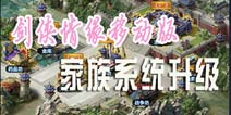 《新剑侠情缘手游》家族系统升级 荣辱共享携手江湖