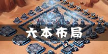 星球大战指挥官6本布局 防御布局思路解析