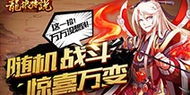 随机战斗系统详解 陌陌《龙狼传说》1月14日内测