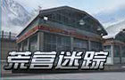 生死狙击荒营迷踪