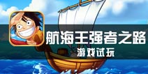 《航海王强者之路》试玩评测 踏上你的航海王之路！