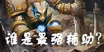自由之战辅助英雄排名 谁是最强辅助
