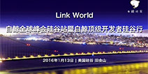 硅谷联动全球 2016Link World与你探寻互联新世界