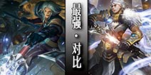 自由之战费奥纳和斯图尔特谁厉害 最强对比