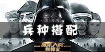 星球大战指挥官兵种搭配 合理搭配兵种掠夺资源