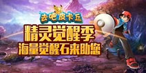 福利继续!《去吧皮卡丘》海量觉醒石等你拿