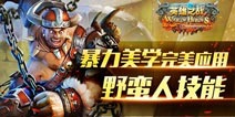 英雄之战野蛮人技能属性全面解析