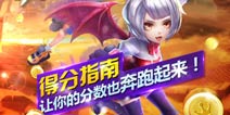 天天酷跑3D怎么得高分 新手得分指南