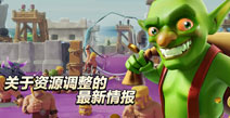 《部落冲突》最新调整计划 新增宝库资源车胜利之星奖励