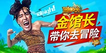 【活动】《冒险之光》金馆长携九大活动陪你一起遨游世界！