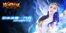 《暗黑黎明》90级神迹武器降临世间