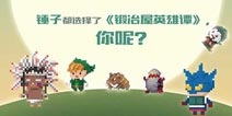 有气质，有情怀《锻冶屋英雄谭》今日公测