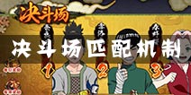 火影忍者手游PK对手是电脑吗 决斗场PK匹配机制解答