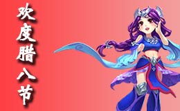梦幻西游手游香甜腊八粥 年终祭祀