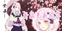 《夏目的美丽日记》新版上线 初见神秘祈愿之门