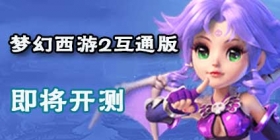 梦幻西游将出端游数据互通版 梦幻西游2互通版或梦幻西游2手游