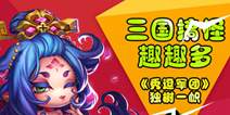 三国策略塔防类《秀逗军团》 三国搞怪趣多多