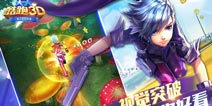 突破与蜕变 《天天酷跑3D》带你体验3D新视角