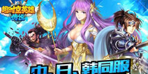 中日韩三国同服！《超时空英雄》15号iOS正式开测