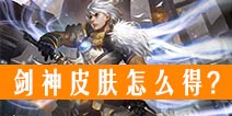 自由之战斯图尔特皮肤价格 剑神皮肤怎么得