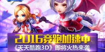 新年惊喜不断 《天天酷跑3D》近期火热上线