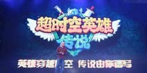 第四代PK类卡牌《超时空英雄》1月15日问世