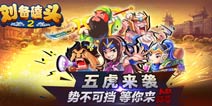 《刘备磕头2》今日上线 正版手游4399首发