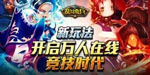 万人在线竞技《乱斗奇兵》新玩法预告