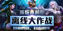 《自由之战》新版本前瞻 离线作战开启
