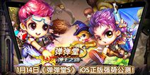 《弹射王》今日iOS公测 开启全民狂欢盛宴