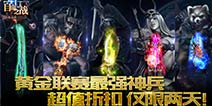 《自由之战》超值折扣活动 神兵利器等你拿