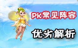 梦幻西游手游竞技场常见PK阵容优缺点解析 PK阵容