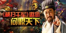 《横扫千军》资料片问鼎天下即将上线