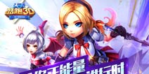 《天天酷跑3D》满满正能量 炫酷开跑就等你了