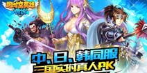 日韩玩家万人预约 《超时空英雄传说》开放下载