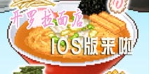 客官久等了，来一碗拉面吧 《开罗拉面店》IOS版上线
