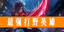 自由之战打野英雄哪个好 适合打野的英雄