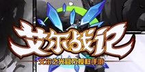 唯一萌系格斗手游《艾尔战记》 今日iOS开放测试