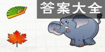 IQ智商测试囧冒险答案大全 最全通关攻略图解