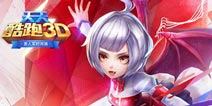 天天酷跑3D公测时间曝光 天天酷跑3D什么时候出