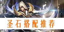 自由之战查尔斯圣石搭配 最强圣石推荐